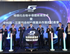 格棋化合物半導體新廠落成系列活動<br>GCCS New Plant Inauguration Series Events